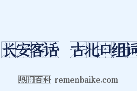 长安客话·古北口组词是什么意思的图片